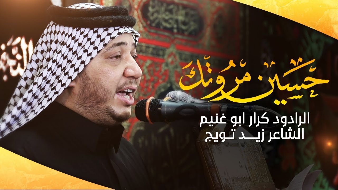 حسين مروتـك _الرادود كرار ابوغنـيم _موكب سيد الشهداء ع _محرم 1441هـ