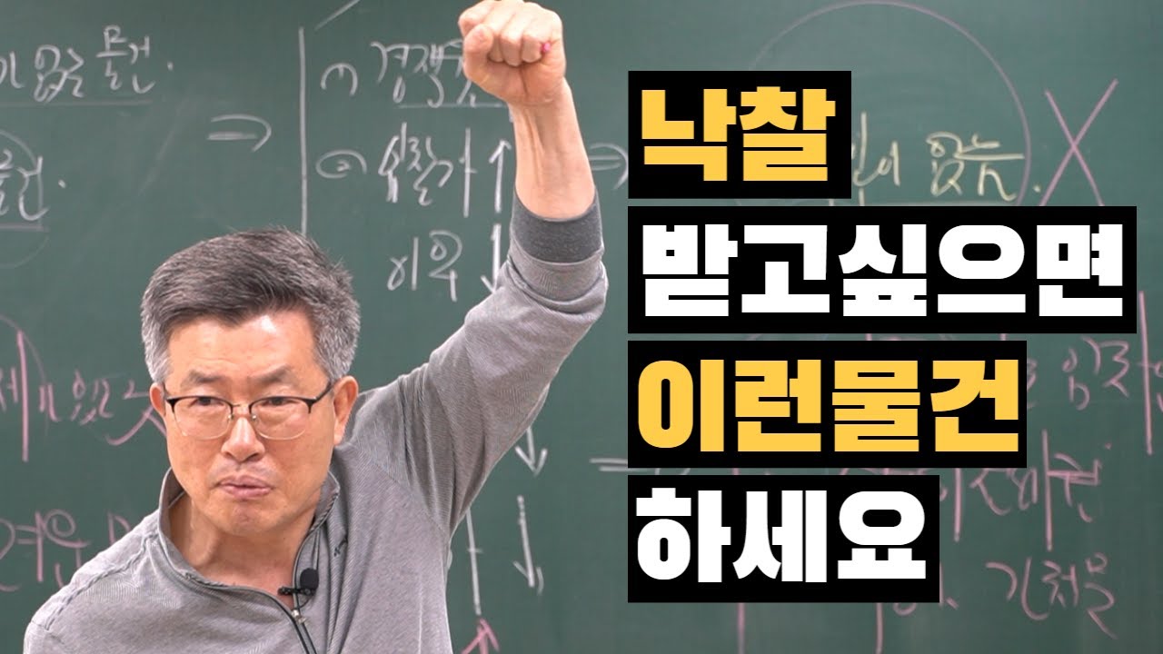 경매 잘하는 비결 경매명장 이정석