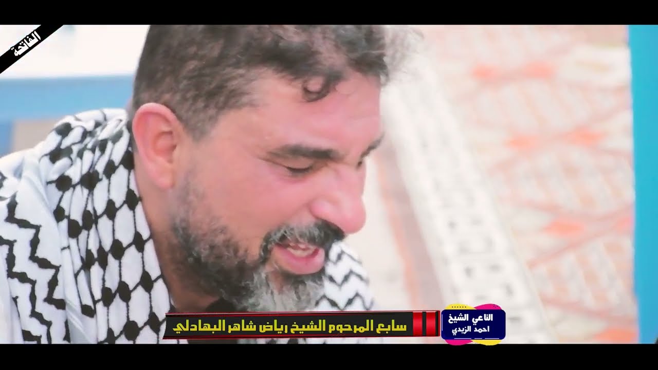 السابعه المرحوم الشيخ رياض شاهر لازم ابو سجاد البهادلي تصوير مونتاج رياض الريفي