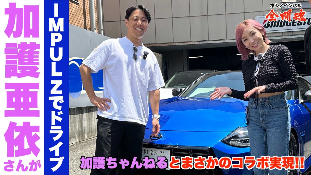 【加護ちゃんねるコラボ】 加護 亜依さんがIMPUL Zを体感＆ドライブ！ スポーツカーはデートにも最適！？
