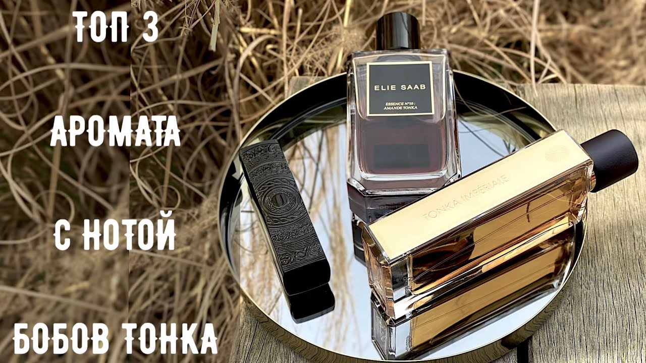 ТОП 3 АРОМАТА с нотой Бобов Тонка Tonka Beans подборка от Tonka Beens