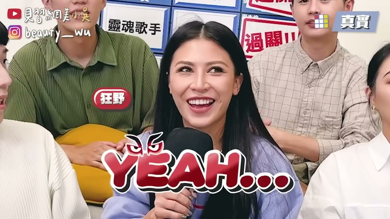 【小吳】忘詞居然打給“原唱”求救😂『歌詞填空接唱大賽🔥』艾怡良熱唱六首經典歌！這首直接大、唱、錯XDDD (ft.艾怡良)