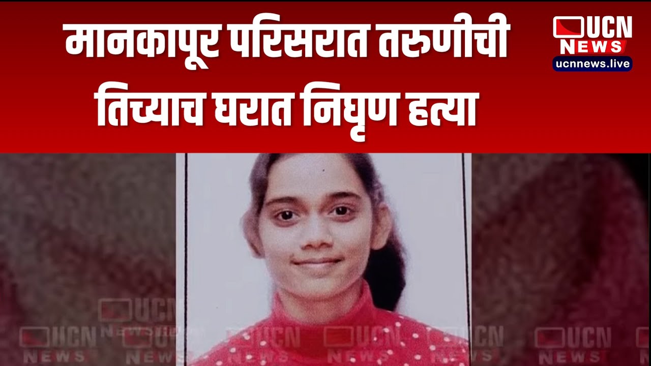 नागपूर - मानकापूर परिसरात तरुणीची तिच्याच घरात निघृण हत्या