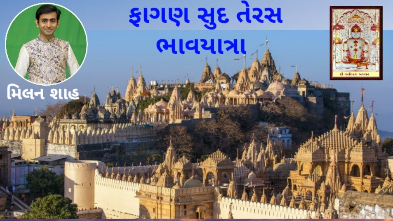 FAGAN SUD TERAS !!SHATRUNJAY  BHAVYATRA !!🎤 MILAN  SHAH🎤 फागण सुदी तेरस - श्री शत्रुंजय गिरिराज !