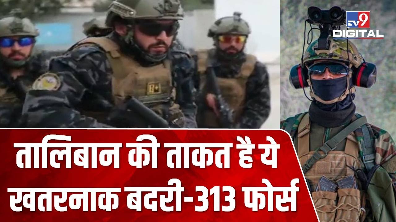 Kabul के Presidential Palace की Security में तैनात Special Force 'Badri 313' है Taliban की Power