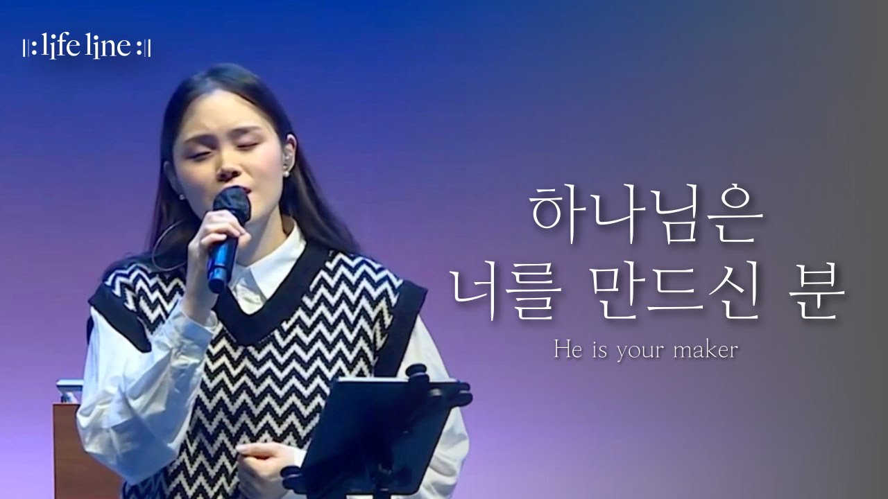 [LIFELINE WORSHIP] 하나님은 너를 만드신 분ㅣHe is your makerㅣ한성교회 뉴액츠 청년부
