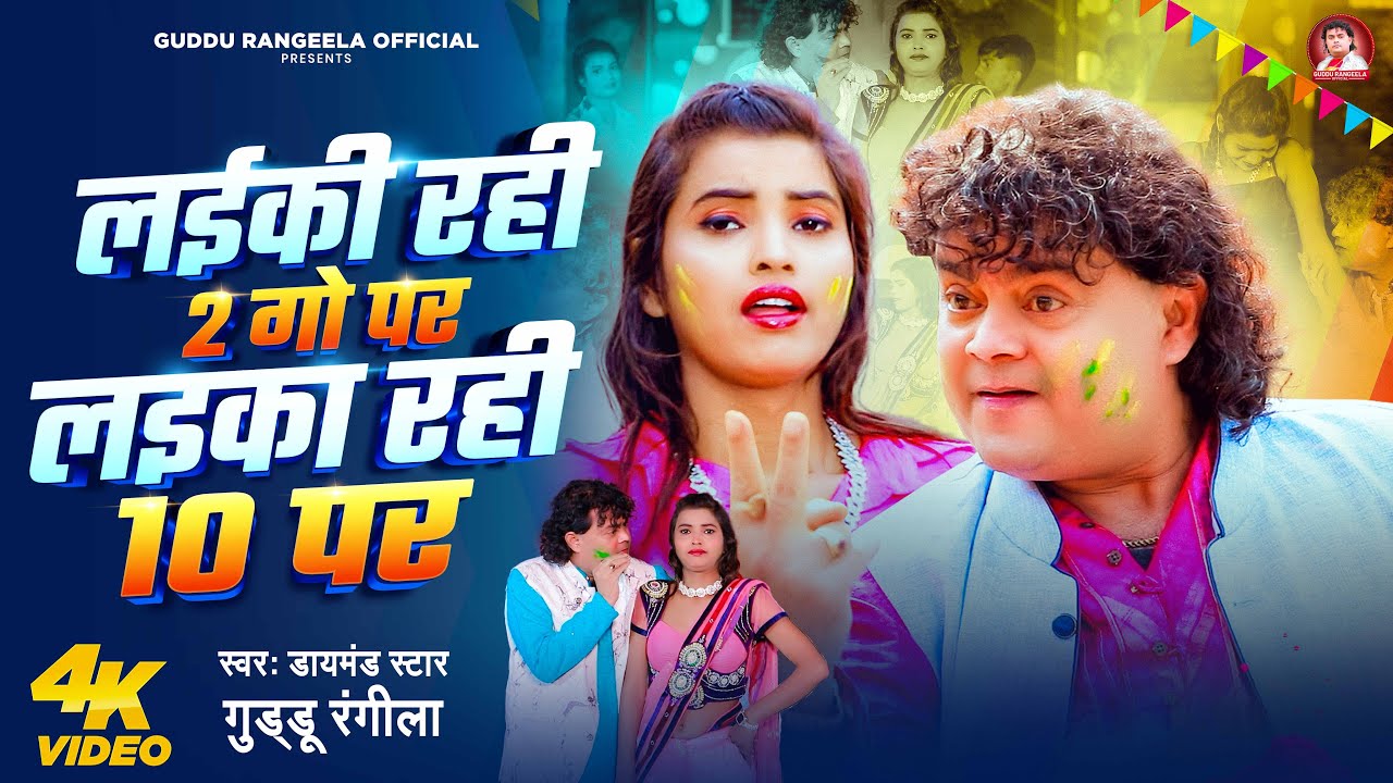 #Video | लईकी रही 2 गो पर लइका रही 10 पर | #Guddu_Rangila | New bhojpuri Holi Song 2025