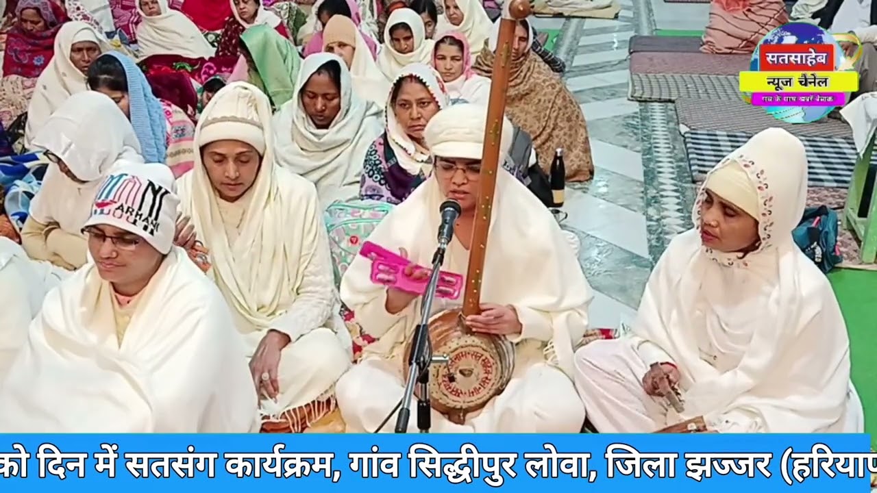 शब्द झड़ी हे लागी नाम झड़ी, पूर्णमासी सतसंग कार्यक्रम, सतपंथ आश्रम झज्जर (हरियाणा) 01-02-2026