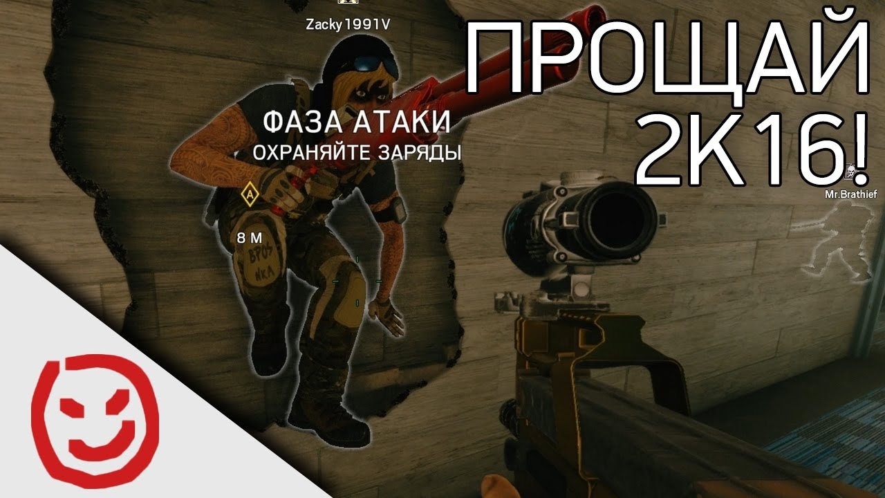 Прощай, 2k16! | Rainbow Six Siege