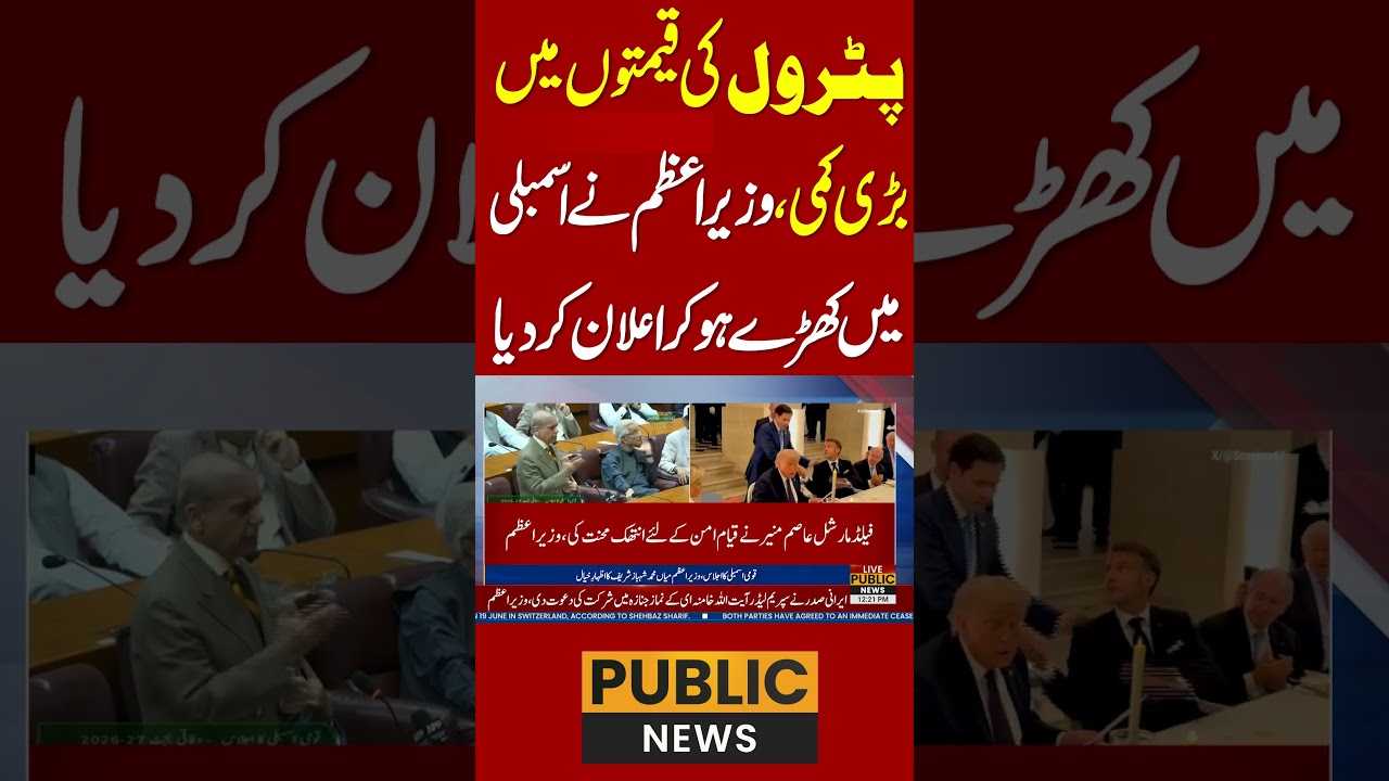پٹرول کی قیمتوں میں&nbsp;بڑی کمی ،وزیراعظم نےاسمبلی میں&nbsp;کھڑے ہو کر اعلان کر دیا   #publicnews #latestnews