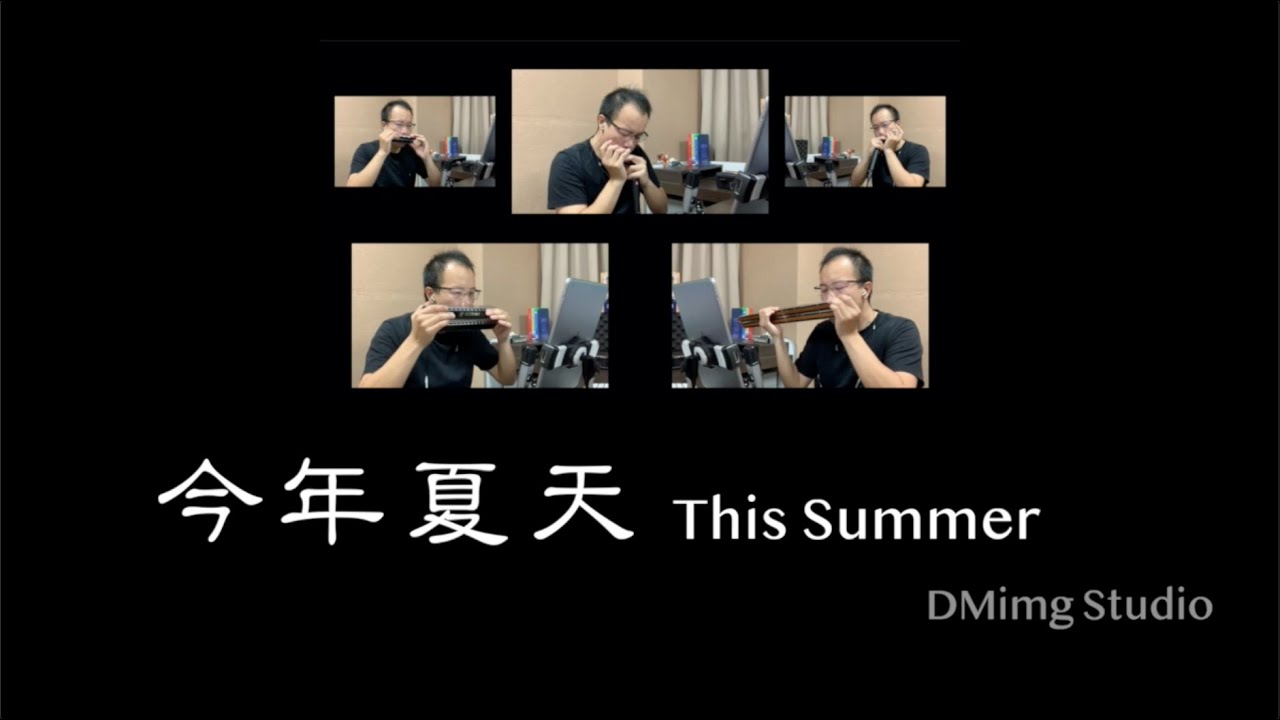 今年夏天 This Summer - Harmonica Quintet Cover [ DMing Studio ]