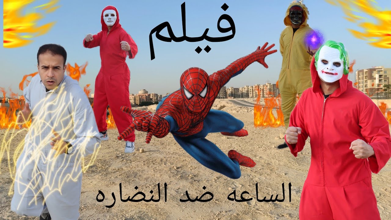 فيلم (الساعه الخارقه ضد النضاره السحريه)/مصطفي نجيب