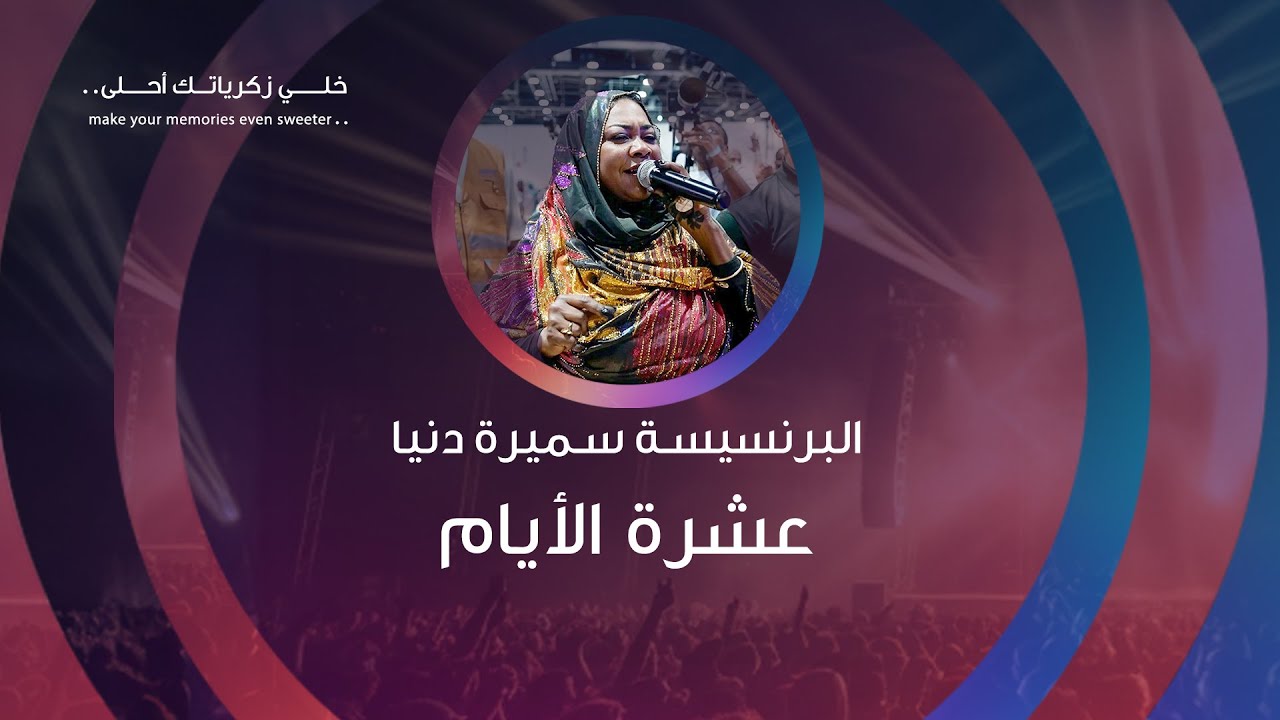 #البرنسيسة #سميرة_دنيا أغنية #عشرة_الأيام