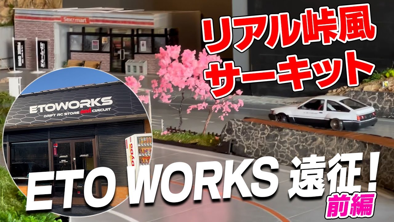 リアル峠風サーキット・ETO WORKS 遠征【前編】AE86で爆走♪