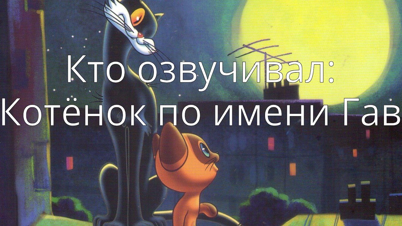 Кто озвучивал: Котёнок по имени Гав (1976-1982)
