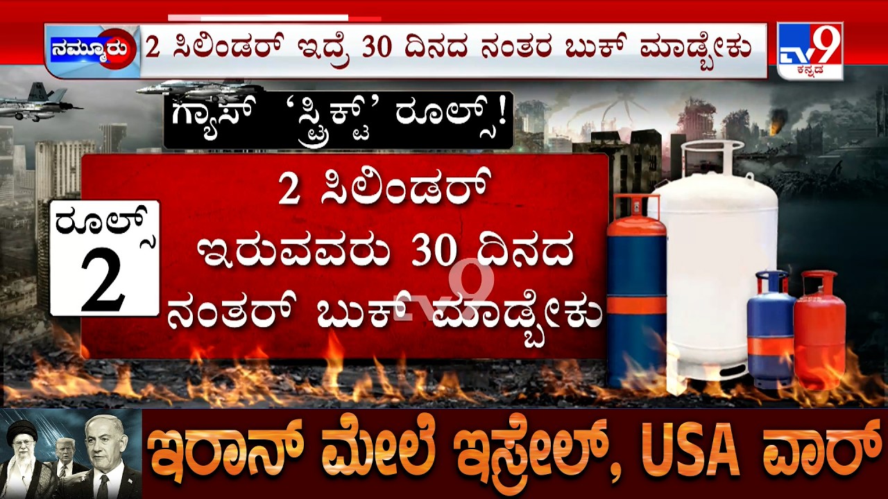 LPG Cylinder Crisis: ಗ್ಯಾಸ್  ಬುಕ್ಕಿಂಗ್  ಅವಧಿಯಲ್ಲಿ ಬದಲಾವಣೆ | ಹೊಸ ಕೆನೆಕ್ಷನ್​​​ ಪಡೆಯೋರಿಗೂ ಲಿಮಿಟ್