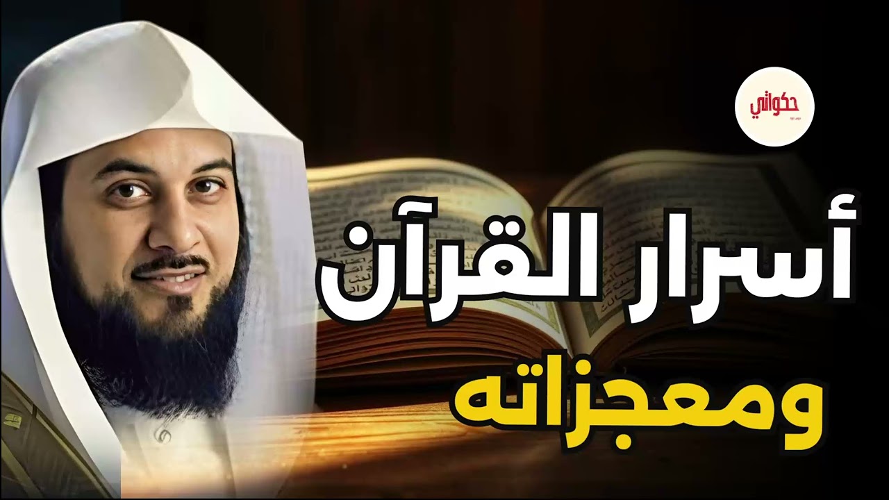 الشيخ محمد العريفي| تعرف علي سر من اسرار القران الكريم 🎙️