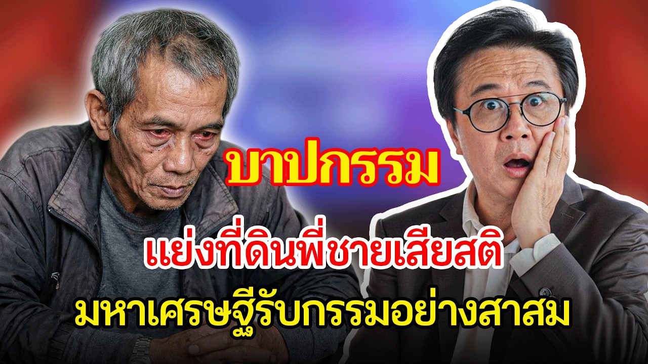 ไล่พี่ชายแท้ออกจากบ้านเพื่อยึดที่ดิน สุดท้ายน้องชายต้องชดใช้กรรม | เรื่องอึดอัดใจ กับ วีที