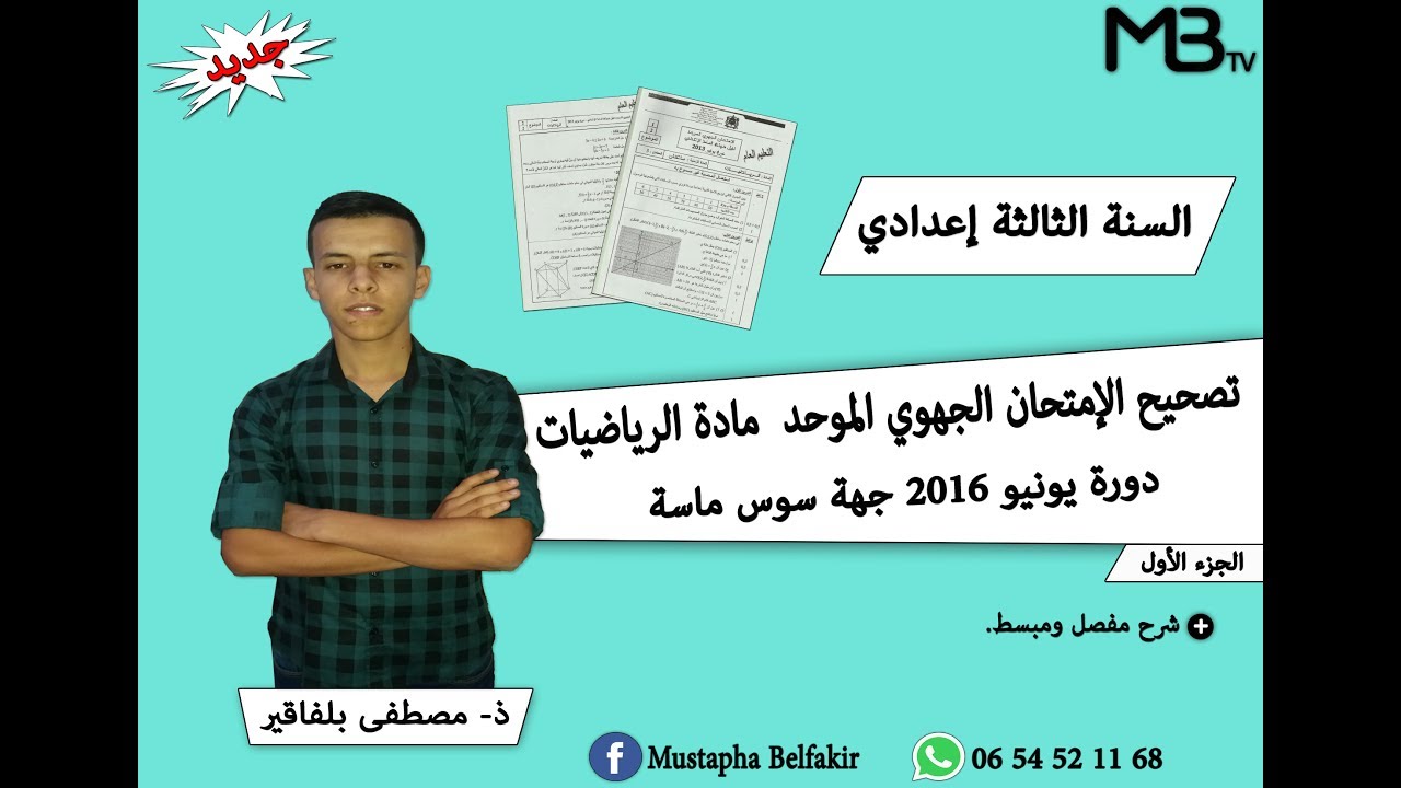 تصحيح الإمتحان الجهوي الموحد لنيل شهادة السلك الإعدادي دورة يونيو 2016 جهة سوس ماسة بطريقة مبسطة