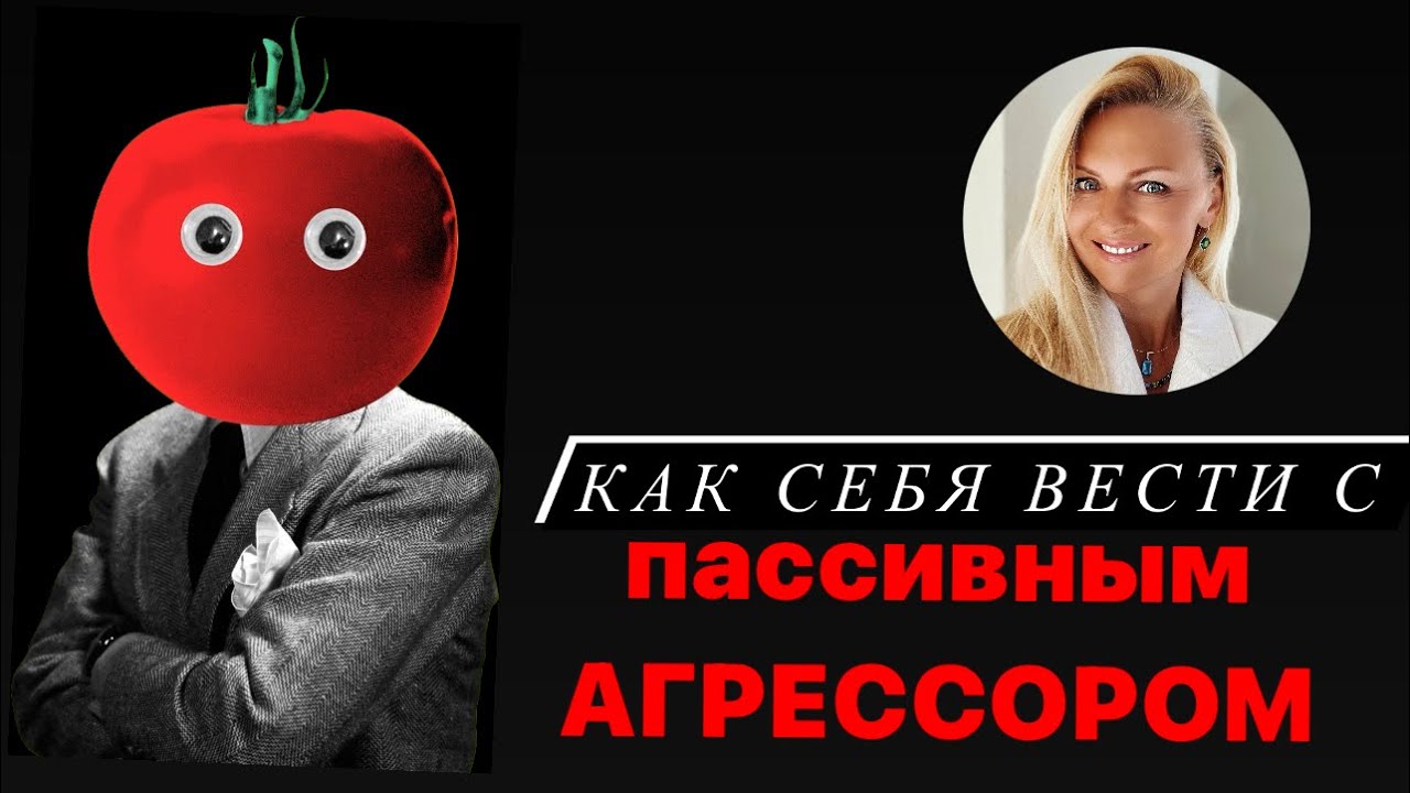 Как себя вести с пассивным агрессором