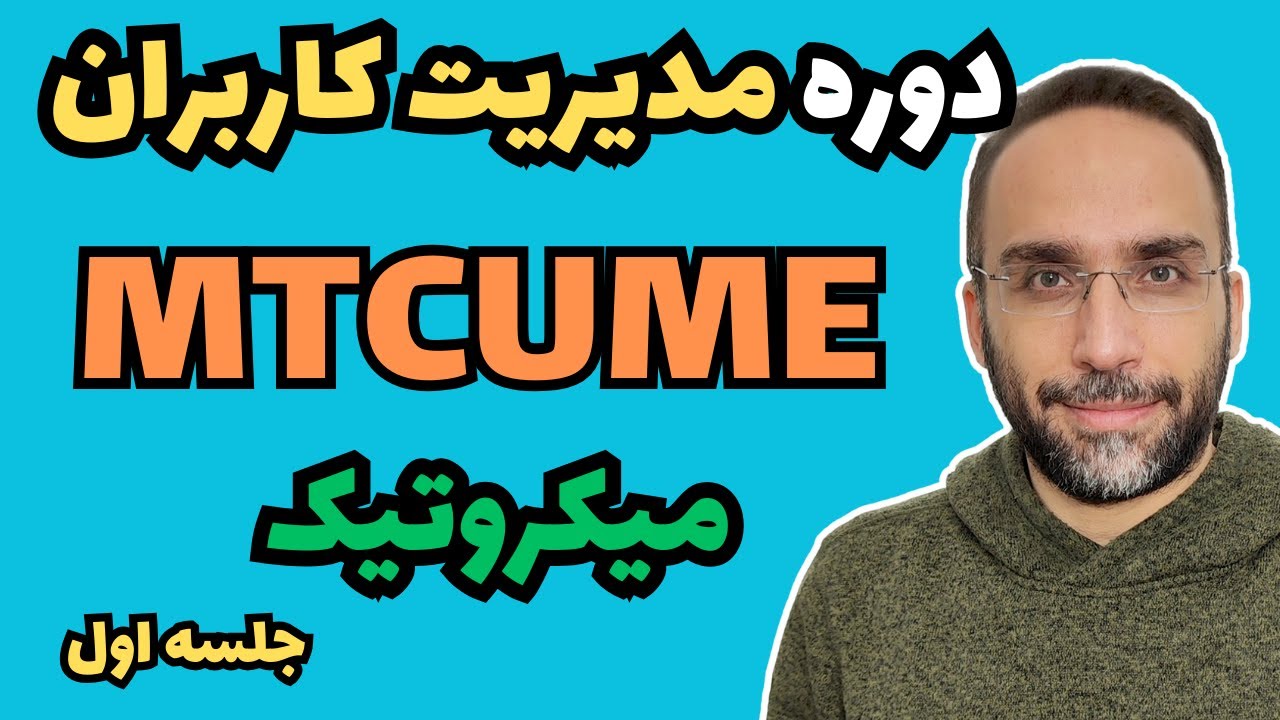 دوره مهندسی مدیریت کاربران میکروتیک - قسمت اول - MTCUME