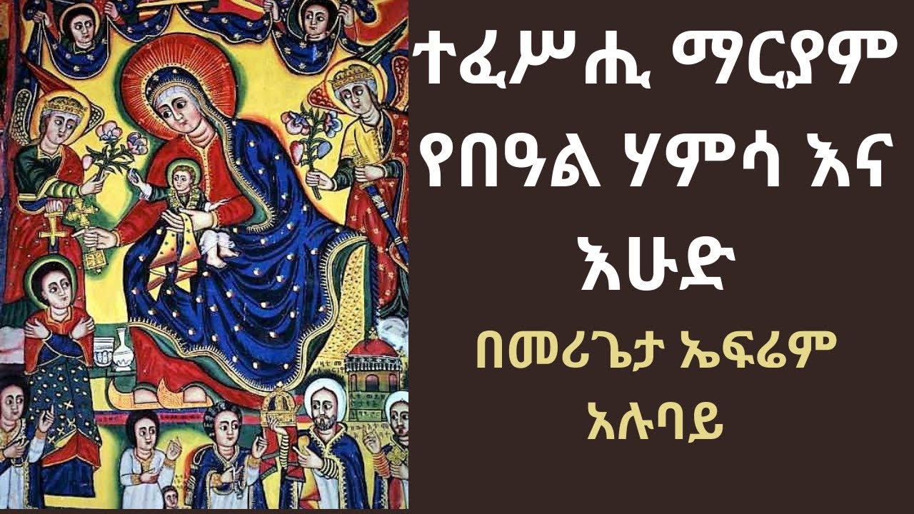 ተፈሥሒ_ማርያም_ዘበዓል_ሃምሳ_እና_እሁድ || tefeshi mariyam ze ehud we beale hamsa