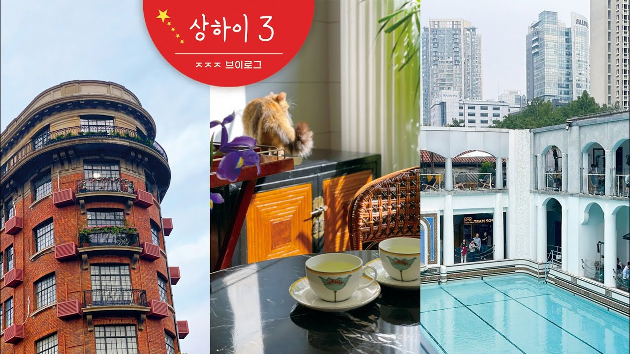 상하이 여행🇨🇳 vlog_3 | 콜럼비아 서클, 헌지우이치엔, 우캉맨션, 위위엔루, 페이다쥬, 헤이티 | 또우장, 프라다 롱자이 미샹 | 귀국  (ps. 땡스 투 새롬가이드님)