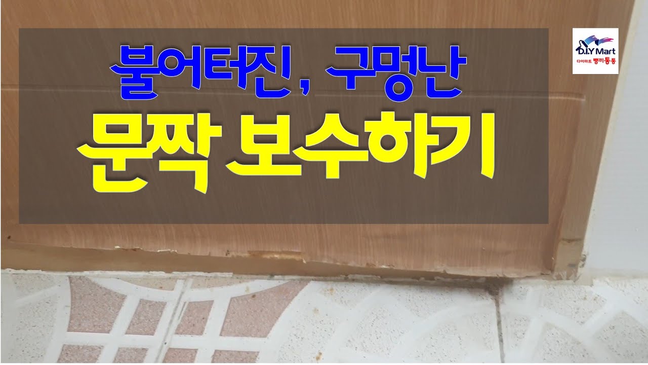 썩고 부풀고 망가진 욕실 문짝 보수하기