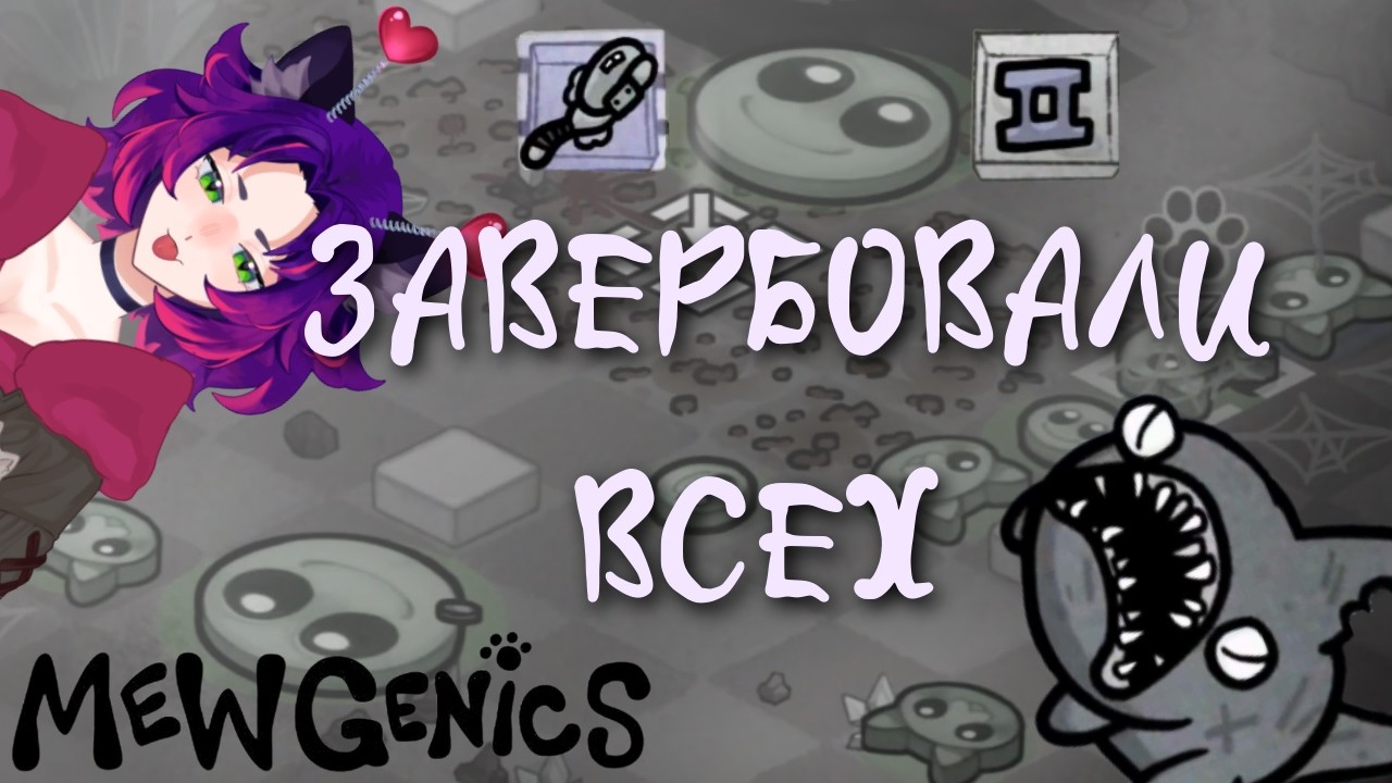 Mewgenics #7 — Акула съела босса