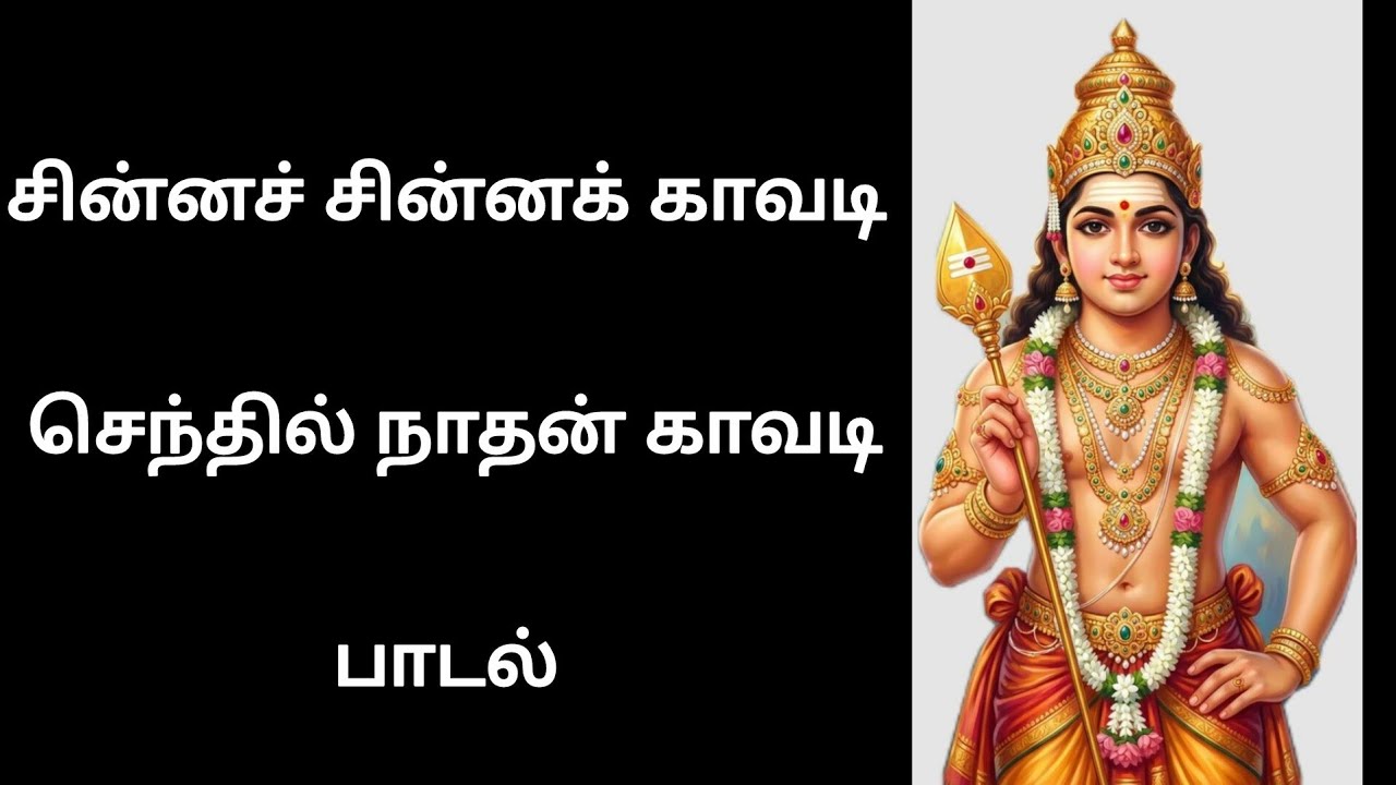சின்னச் சின்னக் காவடி செந்தில் நாதன் காவடி பாடல் #devotional#motivation#devotionalsong#murugan 