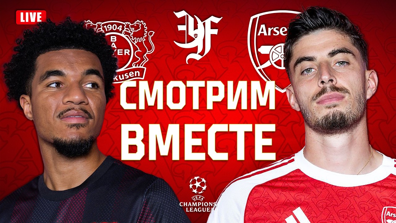 БАЙЕР v АРСЕНАЛ | Смотрим вместе!