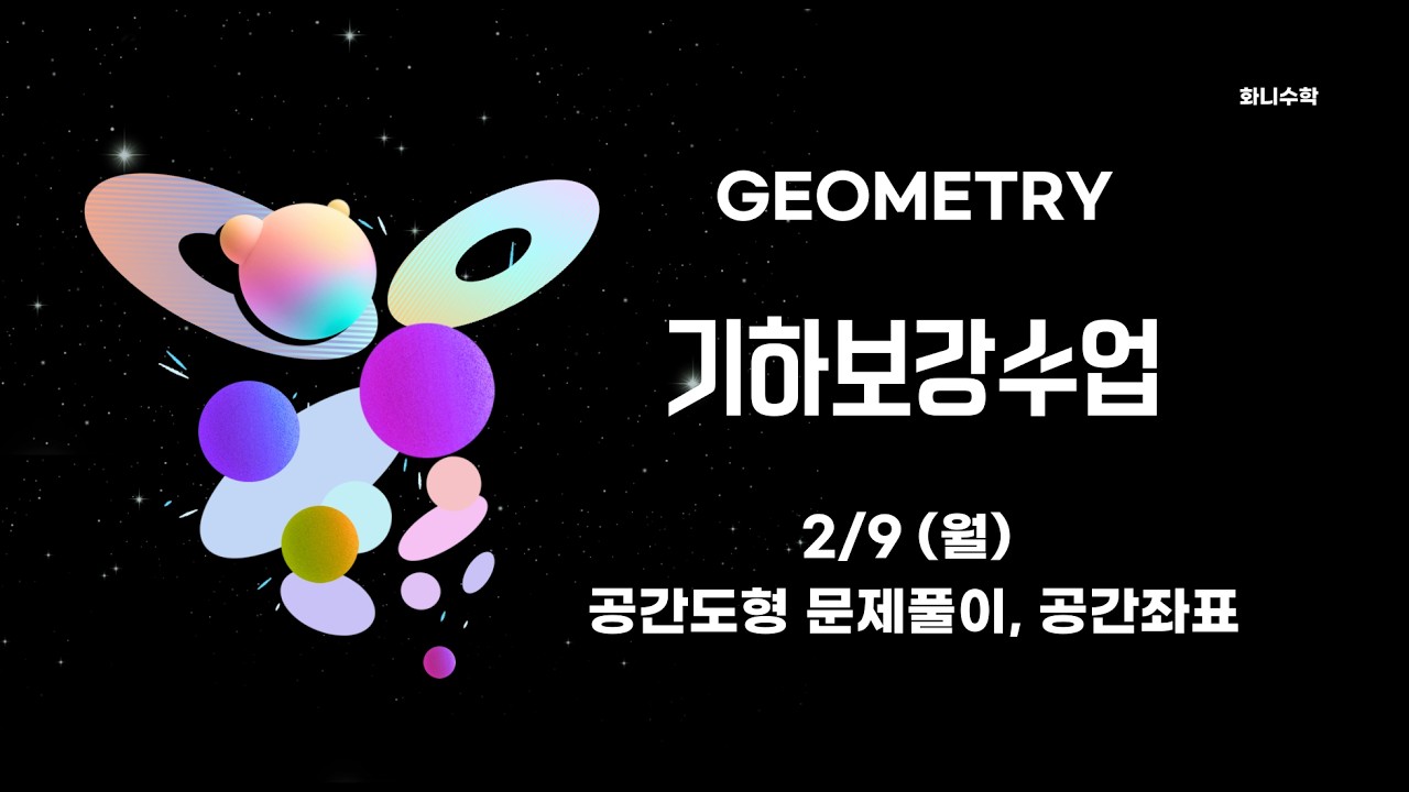 2/9(월) 기하특강 보강수업 - 공간도형 문제풀이, 공간좌표
