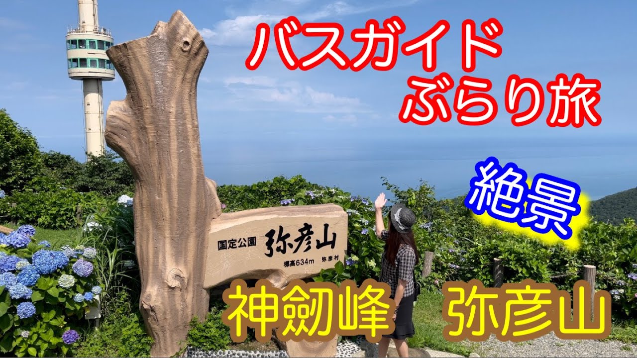 バスガイドぶらり旅  vol.77  神劒峰 弥彦山