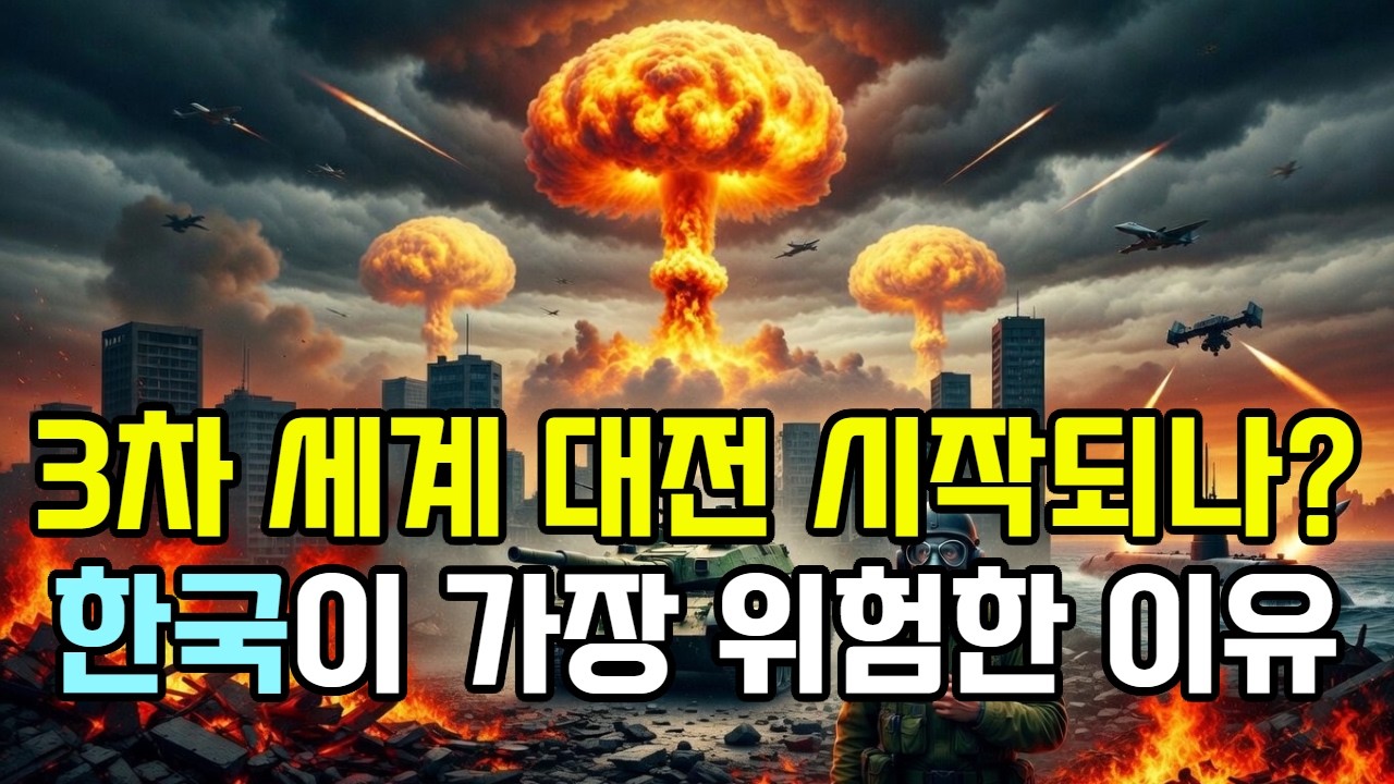 3차 세계 대전 발발 5가지 시나리오, 한국이 가장 위험한 진짜 이유