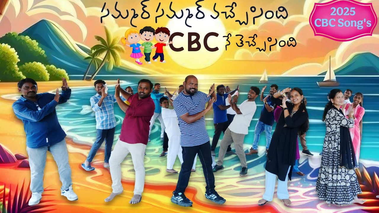 #2025 CBC సేవాభారత్ song సమ్మర్ సమ్మర్ వచ్చేసింది CBC నే తెచ్చేసింది #sundayschool song