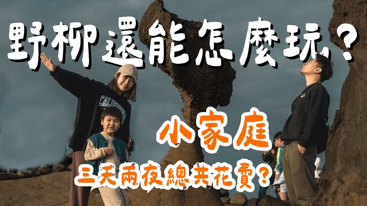 即將消失的台灣美景🇹🇼野柳飯店、地質公園、海洋世界總共要花多少錢？大發家TheAlphas｜親子旅遊