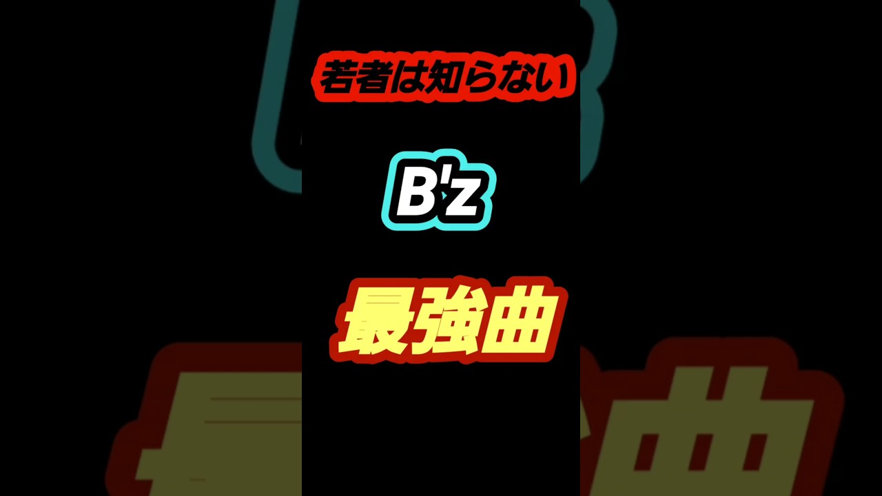 B'z最強曲ベストアルバム #歌ってみた #稲葉浩志 #松本孝弘 #懐メロ歌ってみた