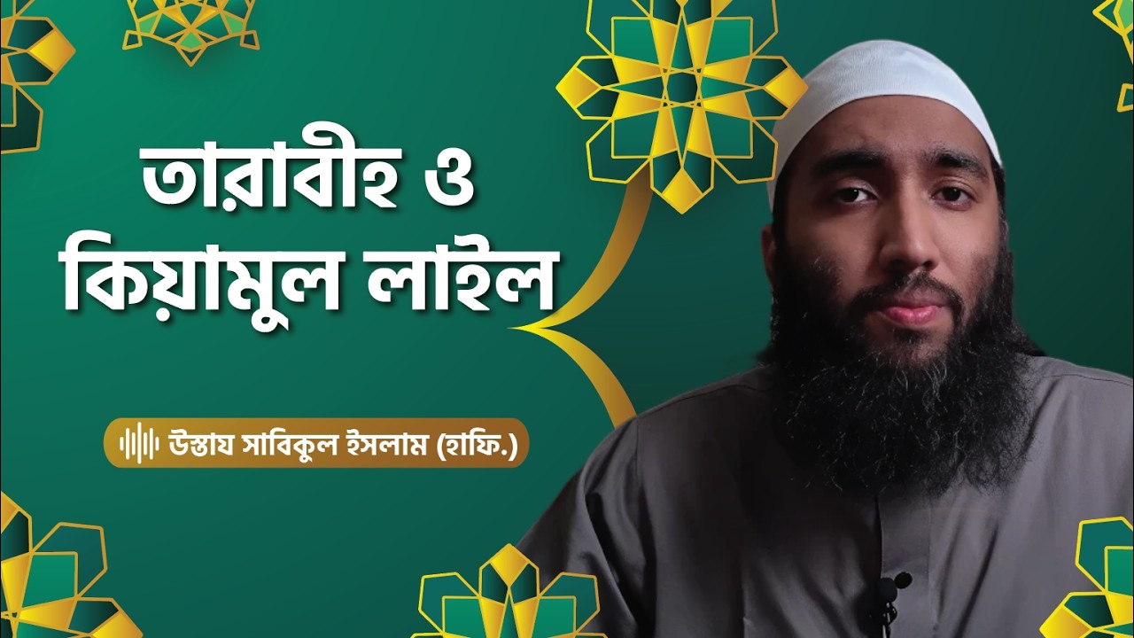 তারাবীহ ও কিয়ামুল লাইল: রাতের সালাতের গুরুত্ব [রমাদান সিরিজ-৪] | উস্তায সাবিকুল ইসলাম (হাফি.)