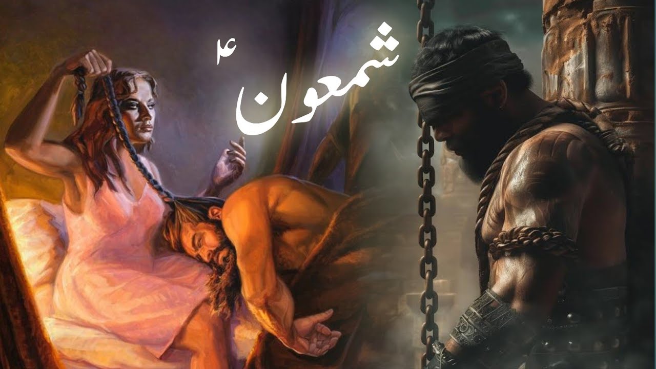 Hazrat shamoon ka waqia | Prophet shamoon story | Samson and delilah | Amber Voice | Urdu & Hindi |