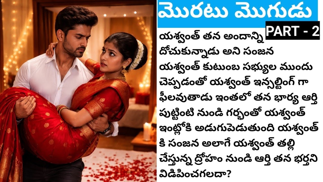 మొరటు మొగుడు (Part -2) #angryhusband #lovestoryintelugu #trianglelove #emotionallovestory 