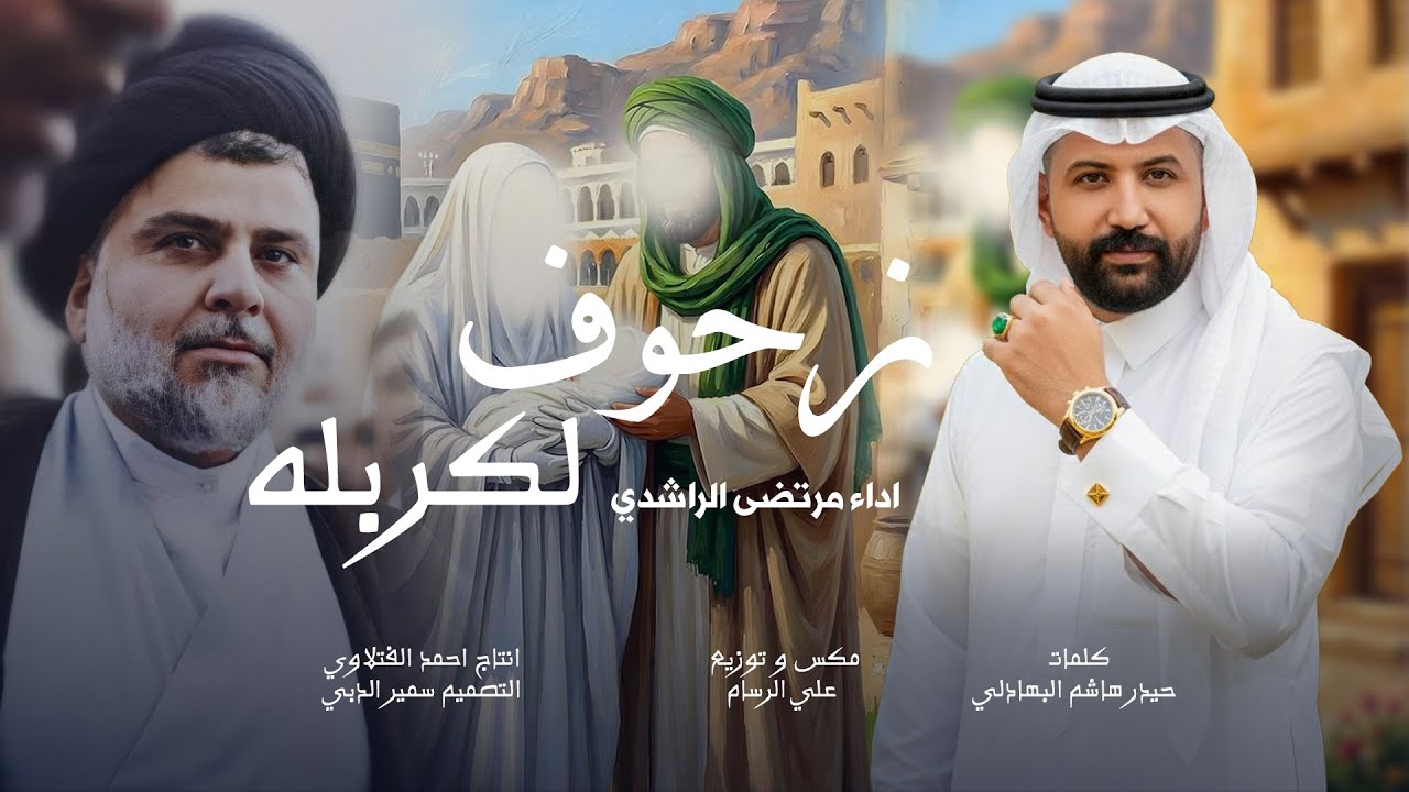 صفكة شعبانية قادمون ياكربلاء | زحوف لكربله مرتضى الراشدي وي المقتدى جديد 2026