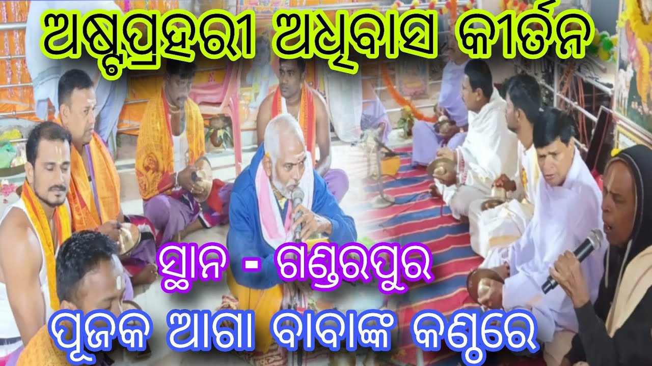 Gurubandana o adhibasi kirtan 🙌🏻 // Gandarpur astaprahari // by - Pujak Aga baba // Odisha Kirtan