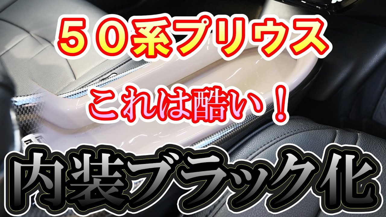 ５０系プリウス 内装ブラック化カスタム