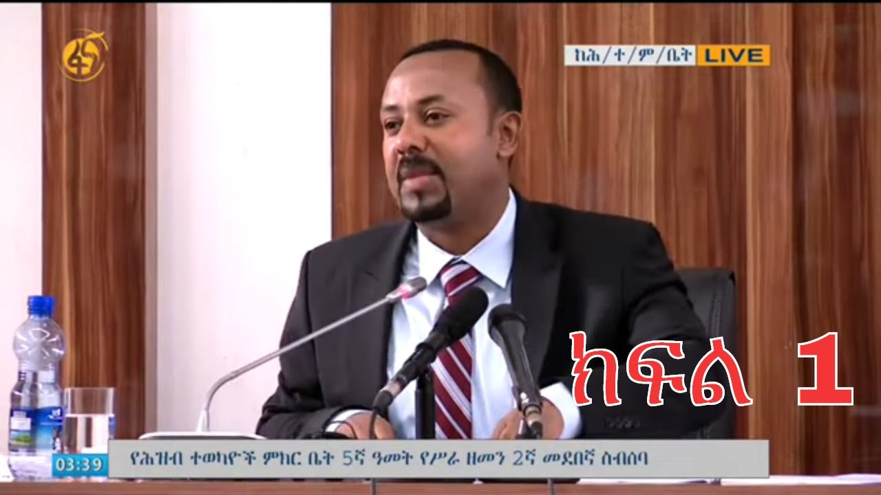 ጠ/ሚ ዶ/ር አብይ አህመድ ከም/ቤት አባላት በቀረቡ ጥያቄዎች ላይ የሰጡት ማብራሪያ ክፍል 1