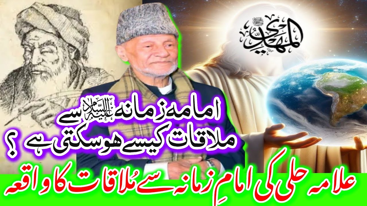15 Shaban Jashan_Allama Hilli ka Imam E Zamana AS Sy Mulakat Ka Khubsurat Waqia_Allama Hafiz Tasaduq