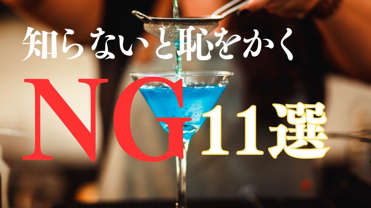 世界２位が語るBARでの【NG】１１選