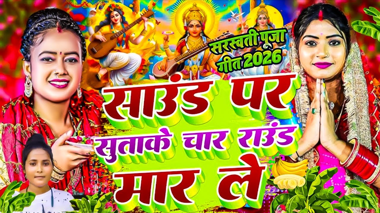 साउंड पर सुताके चार साउंड मारले | सरस्वती पूजा सॉन्ग 2026 #Awadhesh Premi #New Sarswati Puja Song