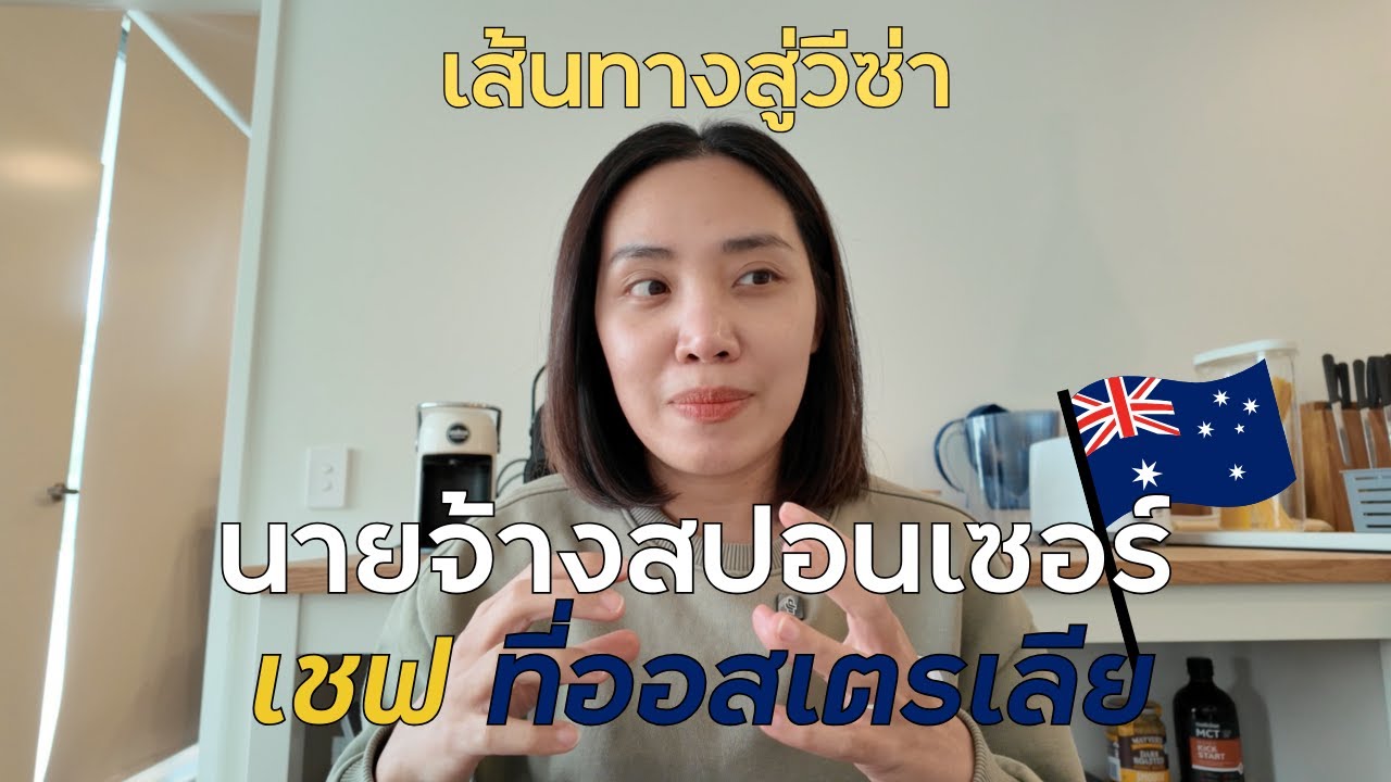 เล่าประสบการณ์ ยังเรียนไม่จบคอร์ส ได้นายจ้างทำวีซ่าทำให้! #ออสเตรเลีย 🇦🇺