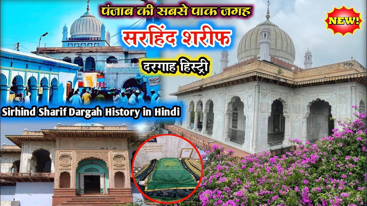 Sirhind Sharif Dargah History in hindi || Mujaddid Alf Sani Dargah || Sirhind Sharif Dargah Punjab