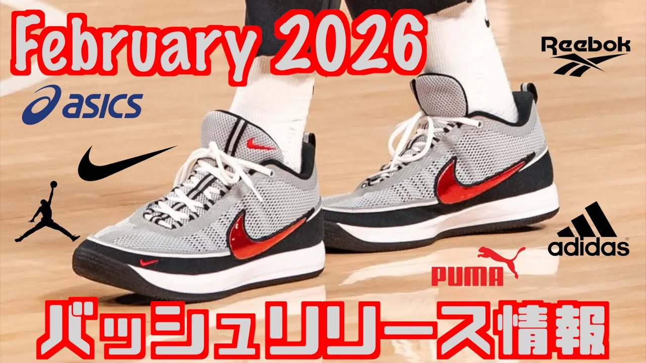 【バッシュ】2026年2月 バッシュリリース情報！